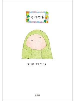 cover image of それでも